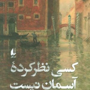 کسی نظر کرده آسمان نیست (شمیز،رقعی،افق)