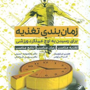 زمان بندی تغذیه (برای رسیدن به اوج عملکرد ورزشی...)،(شمیز،رحلی،حتمی)