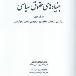 بنیادهای حقوق سیاسی 1 (درآمدی بر مبانی مفاهیم و ابزارهای تحقق دموکراسی)،(شمیز،وزیری،خرسندی)