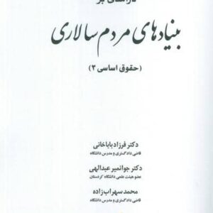 درآمدی بر بنیادهای مردم سالاری (حقوق اساسی 3)،(شمیز،وزیری،خرسندی)