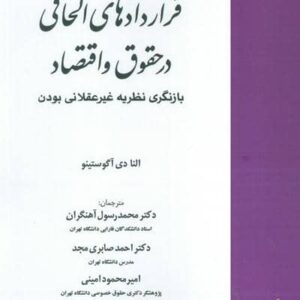 قراردادهای الحاقی در حقوق و اقتصاد (بازنگری نظریه غیرعقلانی بودن)،(شمیز،وزیری،خرسندی)