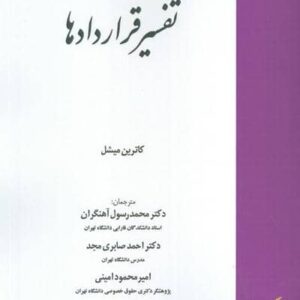 تفسیر قراردادها (شمیز،وزیری،خرسندی)