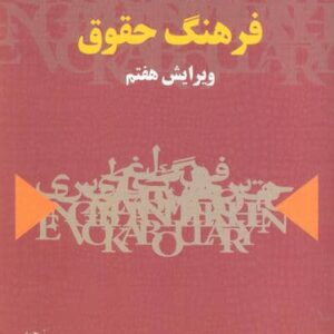 فرهنگ حقوق (شمیز،وزیری،خرسندی)