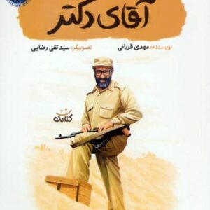 آقای دکتر (شمیز،رقعی،کتابک)