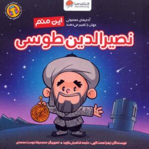 این منم نصیرالدین طوسی (آدم های معمولی جهان را تغییر می دهند)،(گلاسه،شمیز،خشتی بزرگ،مهرسا)