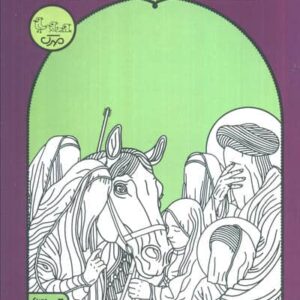 چراغ نیایش (روایتی داستانی از زندگی امام سجاد (ع))،(شمیز،پالتوئی،مهرک)