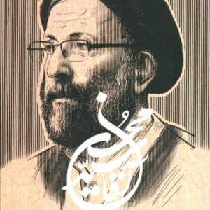 آقا سید محسن (مجموعه روایتی از زندگی مرحوم حجت الاسلام و المسلمین آقاسید محسن شفیعی)،(شمیز،رقعی،سوره مهر)