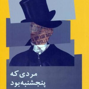 مردی که پنجشنبه بود (شمیز،رقعی،نیماژ)