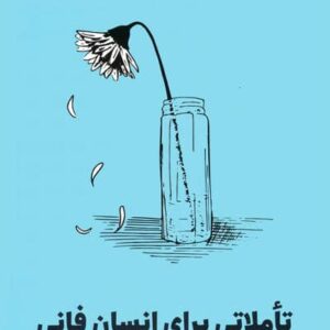 تاملاتی برای انسان فانی (4 هفته با پذیرش محدودیت ها و وقت گذاشتن برای آنچه ارزش دارد)،(شمیز،رقعی،مون)