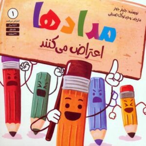 مدادها اعتراض می کنند 1 (شمیز،خشتی بزرگ،صابرین)