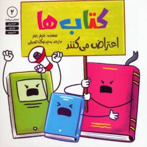 کتاب ها اعتراض می کنند 2 (شمیز،خشتی بزرگ،صابرین)