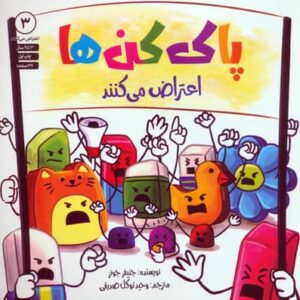 پاک کن ها اعتراض می کنند 3 (شمیز،خشتی بزرگ،صابرین)
