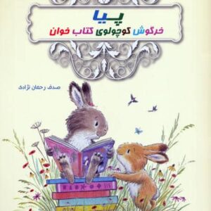 پیا خرگوش کوچولوی کتاب خوان (منگنه ای،شمیز،رحلی،نیکبن)