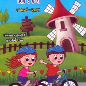 رنگ آمیزی با برچسب ری را و رایان (اروپا - آمریکا)،(منگنه ای،شمیز،رحلی،سایه گستر)