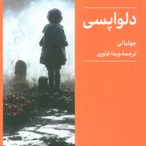 دلواپسی (شمیز،پالتوئی،کتابسرای میردشتی)