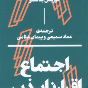 اجتماع اقرار ناپذیر (شمیز،پالتوئی،بان)