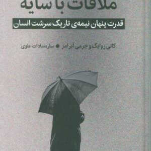 ملاقات با سایه (قدرت پنهان نیمه ی تاریک سرشت انسان)،(زرکوب،رقعی،میلکان)