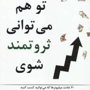 تو هم می توانی ثروتمند شوی (70 عادت میلیونرها که می توانید کسب کنید تا به ثروت،توانگری و...)،(شمیز،رقعی،علم)