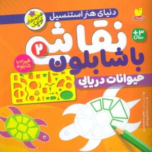 نقاشی با شابلون 2 (حیوانات دریایی)،(منگنه ای،شمیز،خشتی بزرگ،ذکر)