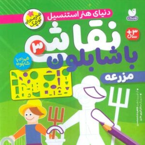 نقاشی با شابلون 3 (مزرعه)،(منگنه ای،شمیز،خشتی بزرگ،ذکر)
