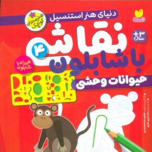 نقاشی با شابلون 4 (حیوانات وحشی)،(منگنه ای،شمیز،خشتی بزرگ،ذکر)