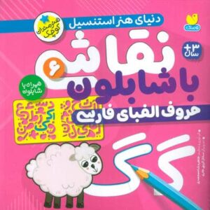 نقاشی با شابلون 6 (حروف الفبای فارسی)،(منگنه ای،شمیز،خشتی بزرگ،ذکر)
