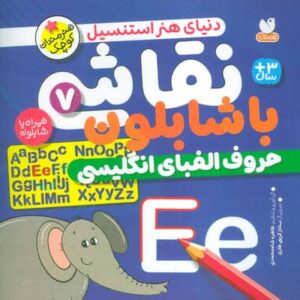 نقاشی با شابلون 7 (حروف الفبای انگلیسی)،(منگنه ای،شمیز،خشتی بزرگ،ذکر)
