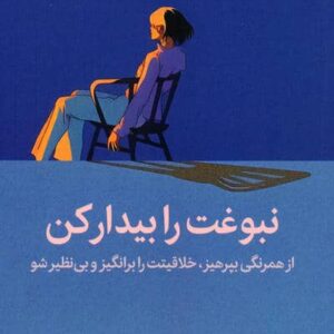 نبوغت را بیدار کن (از همرنگی بپرهیز،خلاقیتت را برانگیز و بی نظیر شو)،(شمیز،رقعی،میلکان)