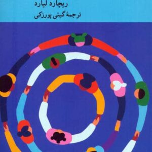 شادکامی (درس هایی از 1 علم جدید)،(شمیز،رقعی،کرگدن)