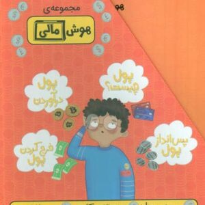 مجموعه هوش مالی (4جلدی،گلاسه،باقاب،شمیز،وزیری،فاطمی)