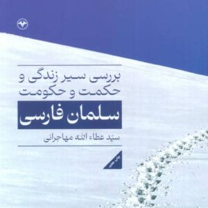 بررسی سیر زندگی و حکمت و حکومت سلمان فارسی (شمیز،وزیری،اطلاعات)