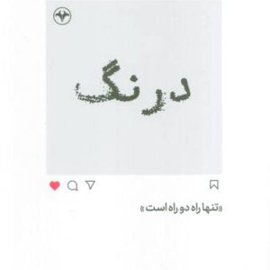 درنگ (تنها راه 2 راه است)،(شمیز،رقعی،اطلاعات)