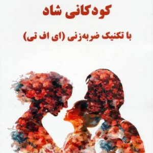 والدین آرام کودکانی شاد (با تکنیک ضربه زنی (ای اف تی))،(شمیز،رقعی،حاجیلی)