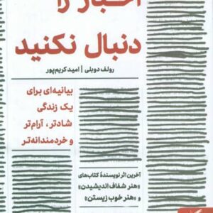 اخبار را دنبال نکنید (بیانیه ای برای 1 زندگی شادتر،آرام تر و خردمندانه تر)،(شمیز،رقعی،مهرگان خرد)