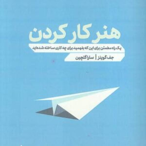 هنر کار کردن (1 راه مطمئن برای اینکه بفهمید برای چه کاری ساخته شده اید)،(شمیز،رقعی،مهرگان خرد)