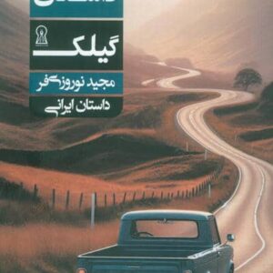داستان گیلک (شمیز،جیبی،زرین اندیشمند)