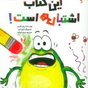 این کتاب اشتباهی است! (شمیز،رحلی،مهرسا)