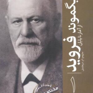 زیگموند فروید (از آغاز تا پایان 1)،(شمیز،رقعی،سبزان)