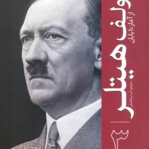 آدولف هیتلر (از آغاز تا پایان 3)،(شمیز،رقعی،سبزان)