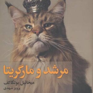 مرشد و مارگریتا (شمیز،رقعی،به سخن)
