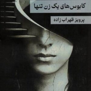 کابوس های 1 زن تنها (شمیز،رقعی،پرسمان)