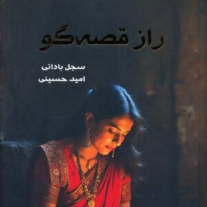 راز قصه گو (شمیز،رقعی،کتابسرای همراز)