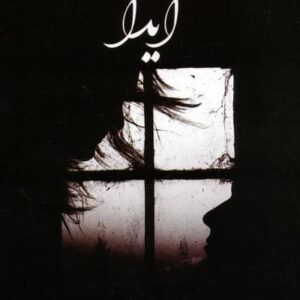 آیدا (شمیز،رقعی،اسرار دانش)