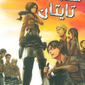 مانگا فارسی حمله به تایتان 4 (ATTACK ON TITAN)،(کمیک استریپ)،(شمیز،رقعی،مات)