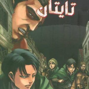 مانگا فارسی حمله به تایتان 5 (ATTACK ON TITAN)،(کمیک استریپ)،(شمیز،رقعی،مات)