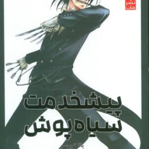 مانگا فارسی پیشخدمت سیاه پوش 3 (BLACK BUTLER 3)،(کمیک استریپ)،(شمیز،رقعی،مات)