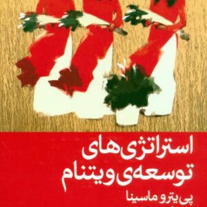 استراتژی های توسعه ی ویتنام (شمیز،رقعی،اختران)