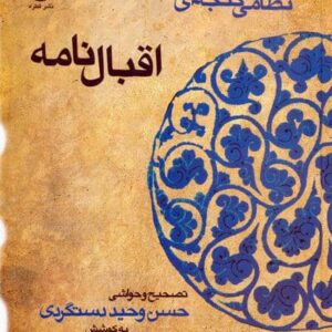 اقبال نامه (حکیم نظامی گنجه ای)،(زرکوب،وزیری،قطره)
