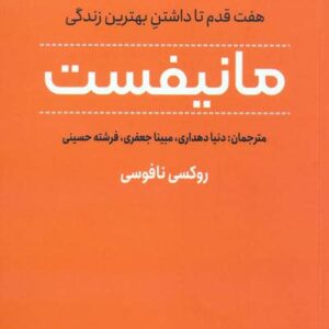 مانیفست (7 قدم تا داشتن بهترین زندگی)،(شمیز،رقعی،ترنگ)