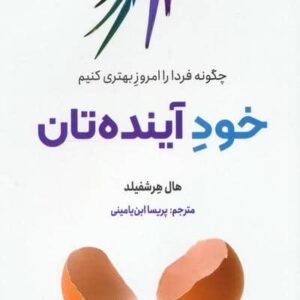 خود آینده تان (چگونه فردا را امروز بهتری کنیم)،(شمیز،رقعی،ترنگ)